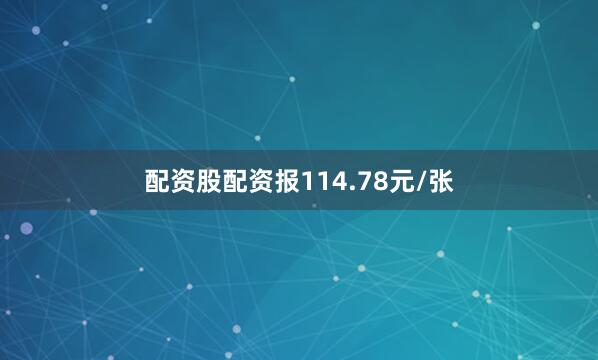 配资股配资报114.78元/张