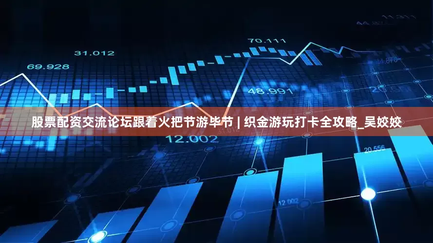 股票配资交流论坛跟着火把节游毕节 | 织金游玩打卡全攻略_吴姣姣