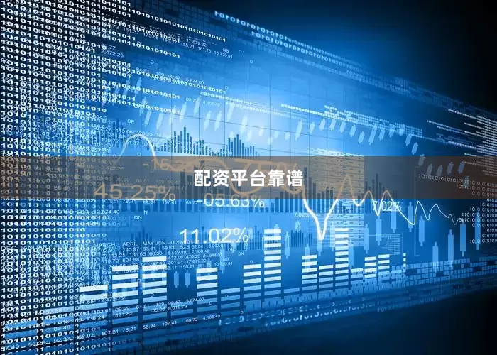 配资平台靠谱