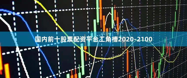 国内前十股票配资平台工角槽2020-2100