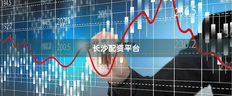 长沙配资平台
