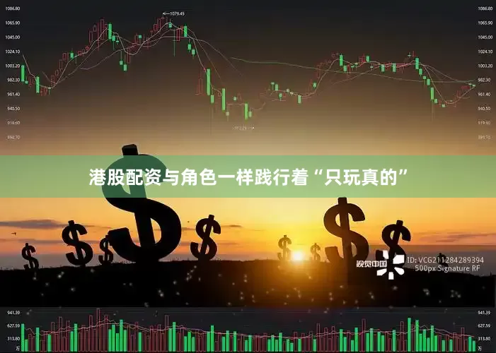 港股配资与角色一样践行着“只玩真的”