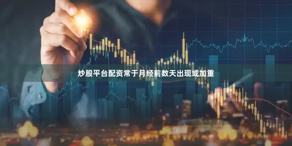 炒股平台配资常于月经前数天出现或加重