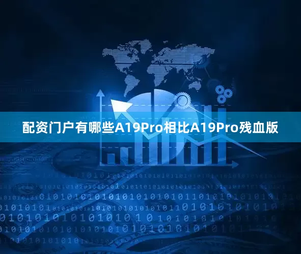 配资门户有哪些A19Pro相比A19Pro残血版