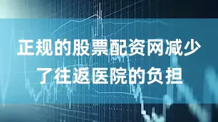正规的股票配资网减少了往返医院的负担