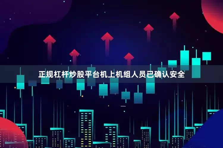 正规杠杆炒股平台机上机组人员已确认安全